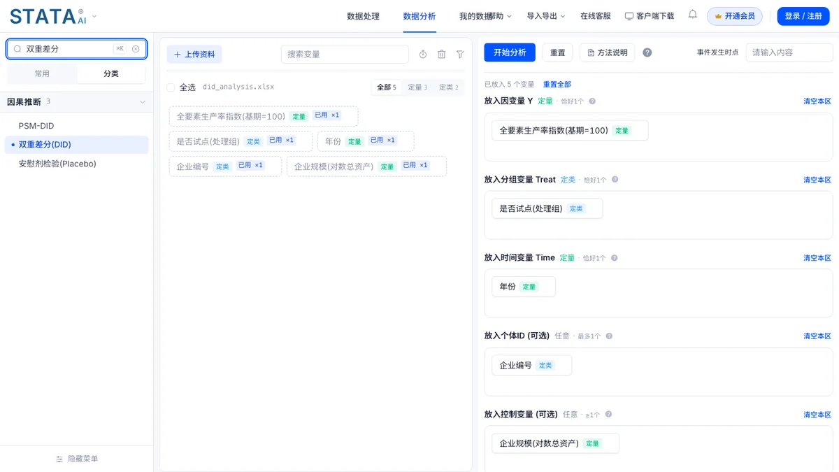 工作台载入演示数据后的双重差分拖放区截图